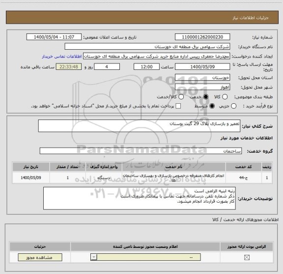 استعلام تعمیر و بازسازی پلاک 29 گیت بوستان