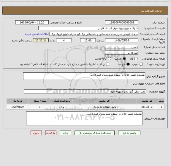 استعلام عملیات نصب خازن در سطح شهرستان قیروکارزین