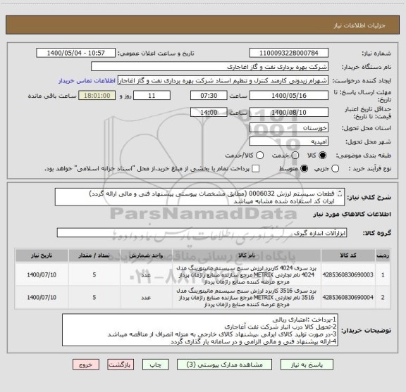 استعلام قطعات سیستم لرزش 0006032 (مطابق مشخصات پیوستی پیشنهاد فنی و مالی ارائه گردد)
ایران کد استفاده شده مشابه میباشد
