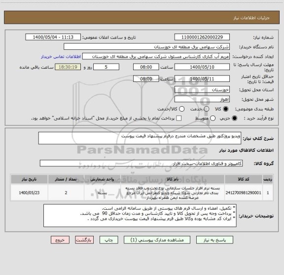 استعلام ویدیو پروژکتور طبق مشخصات مندرج درفرم پیشنهاد قیمت پیوست 