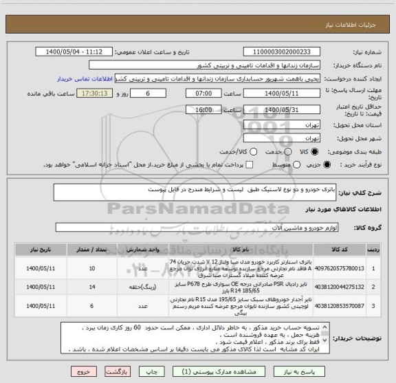 استعلام باتری خودرو و دو نوع لاستیک طبق  لیست و شرایط مندرج در فایل پیوست