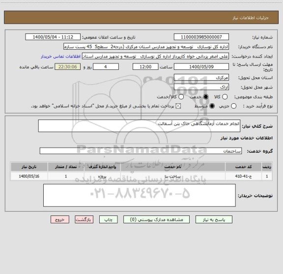 استعلام انجام خدمات آزمایشگاهی خاک بتن آسفالت