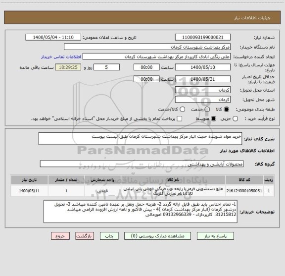 استعلام خرید مواد شوینده جهت انبار مرکز بهداشت شهرستان کرمان طبق لیست پیوست 