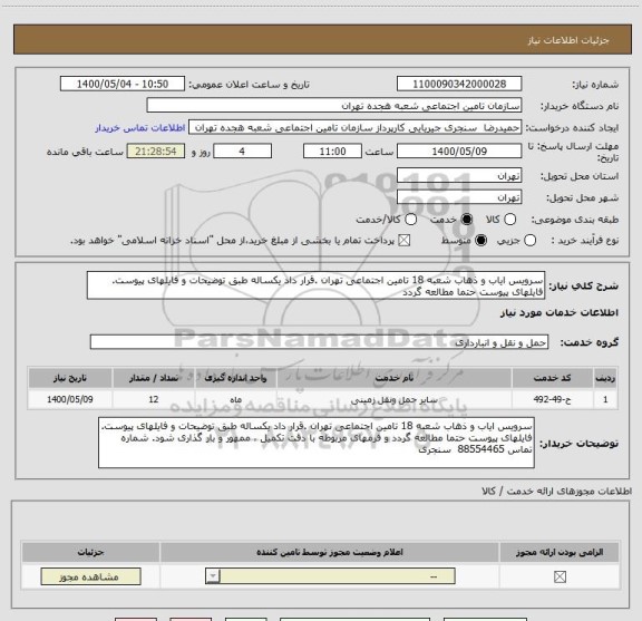 استعلام سرویس ایاب و ذهاب شعبه 18 تامین اجتماعی تهران .قرار داد یکساله طبق توضیحات و فایلهای پیوست. فایلهای پیوست حتما مطالعه گردد