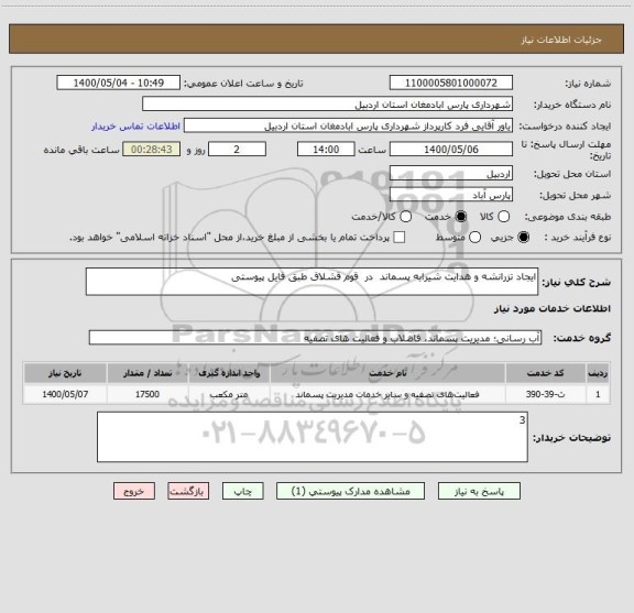 استعلام ایجاد تزرانشه و هدایت شیرابه پسماند  در  قوم قشلاق طبق فایل پیوستی