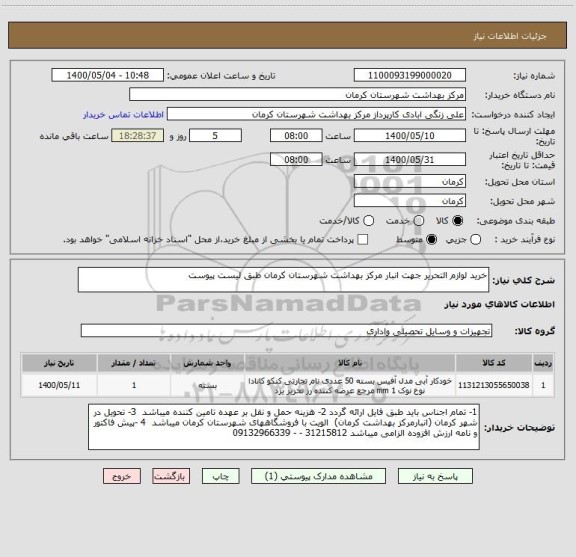 استعلام خرید لوازم التحریر جهت انبار مرکز بهداشت شهرستان کرمان طبق لیست پیوست 