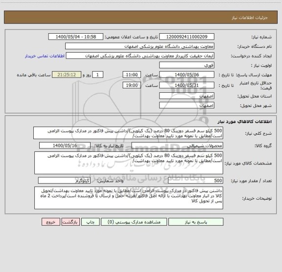 استعلام 500 کیلو سم فسفر دوزینک 80 درصد (یک کیلویی)/داشتن پیش فاکتور در مدارک پیوست الزامی است/مطابق با نمونه مورد تایید معاونت بهداشت/