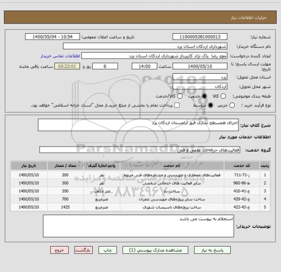 استعلام اجرای همسطح سازی قبور آرامستان اردکان یزد