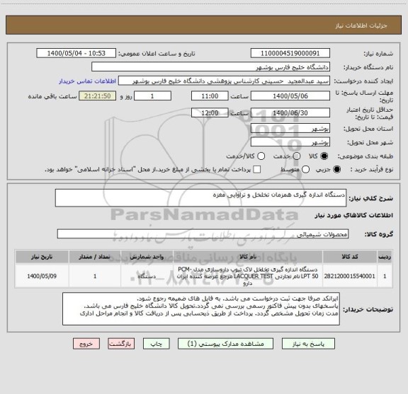 استعلام دستگاه اندازه گیری همزمان تخلخل و تراوایی مغزه