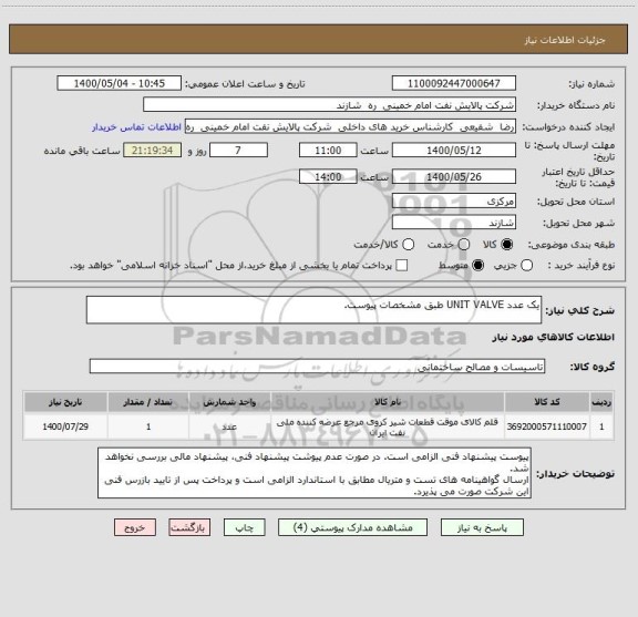 استعلام یک عدد UNIT VALVE طبق مشخصات پیوست.