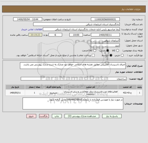 استعلام اجرای تاسیسات الکتریکی مطابق نقشه های اعلامی خواهد بود مدارک به شرح مدارک پیوستی می باشد.