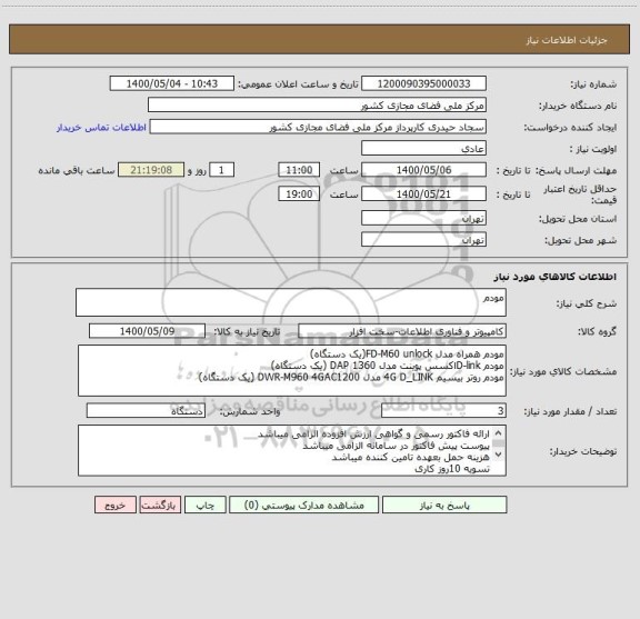 استعلام مودم