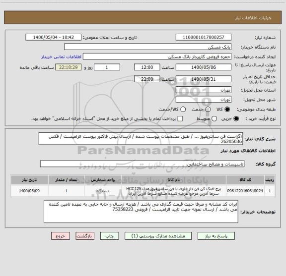 استعلام اگزاست فن سانتریفیوژ ... / طبق مشخصات پیوست شده / ارسال پیش فاکتور پیوست الزامیست / فکس 26205036