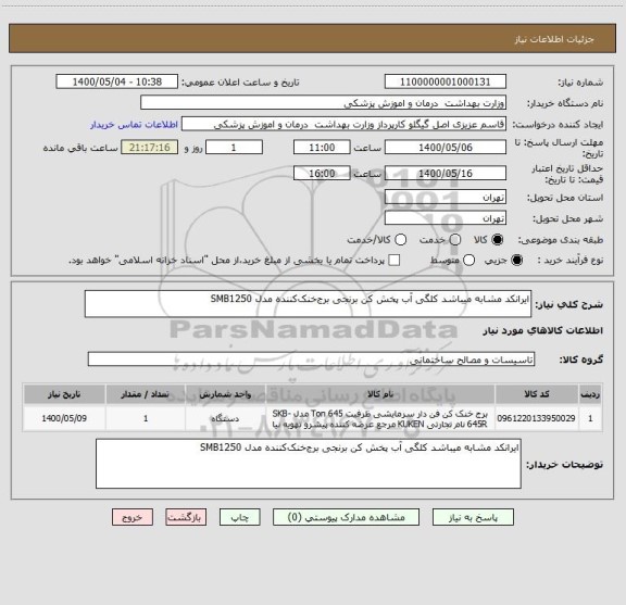 استعلام ایرانکد مشابه میباشد کلگی آب پخش کن برنجی برج خنک کننده مدل SMB1250
