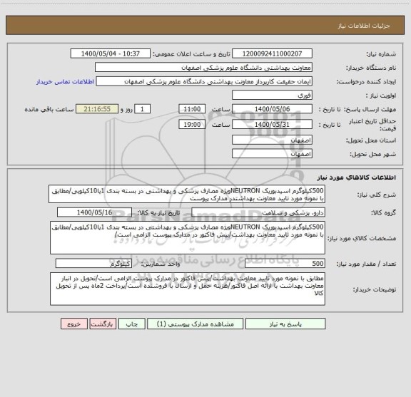 استعلام 500کیلوگرم اسیدبوریک NEUTRONویژه مصارف پزشکی و بهداشتی در بسته بندی 1یا10کیلویی/مطابق با نمونه مورد تایید معاونت بهداشتدر مدارک پیوست