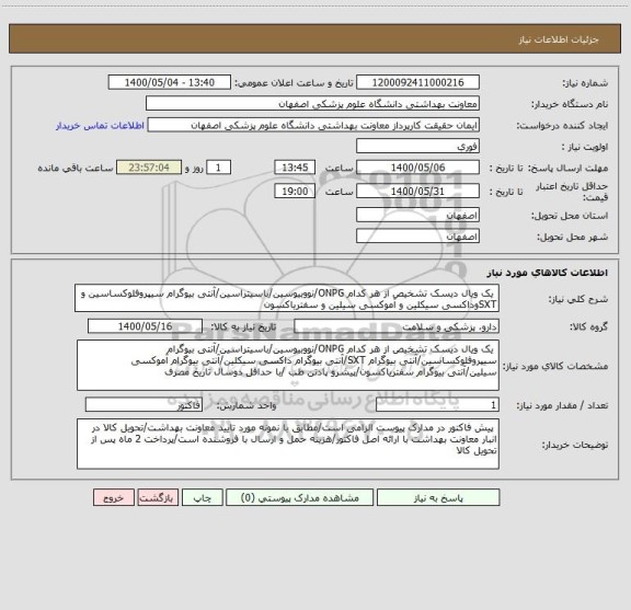 استعلام  یک ویال دیسک تشخیص از هر کدام ONPG/نووبیوسین/باسیتراسین/آنتی بیوگرام سیپروفلوکساسین و SXTوداکسی سیکلین و آموکسی سیلین و سفتریاکسون