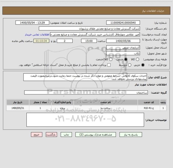 استعلام احداث سکوی کارواش -شرایط عمومی و موارد ذکر شده در پیوست حتما رعایت شود.درغیراینصورت قیمت پیشنهادی بررسی نخواهد شد-