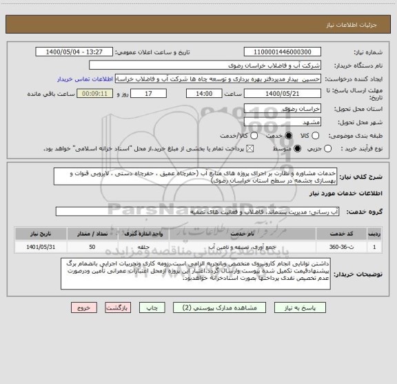 استعلام خدمات مشاوره و نظارت بر اجرای پروژه های منابع آب (حفرچاه عمیق ، حفرچاه دستی ، لایروبی قنوات و بهسازی چشمه در سطح استان خراسان رضوی)