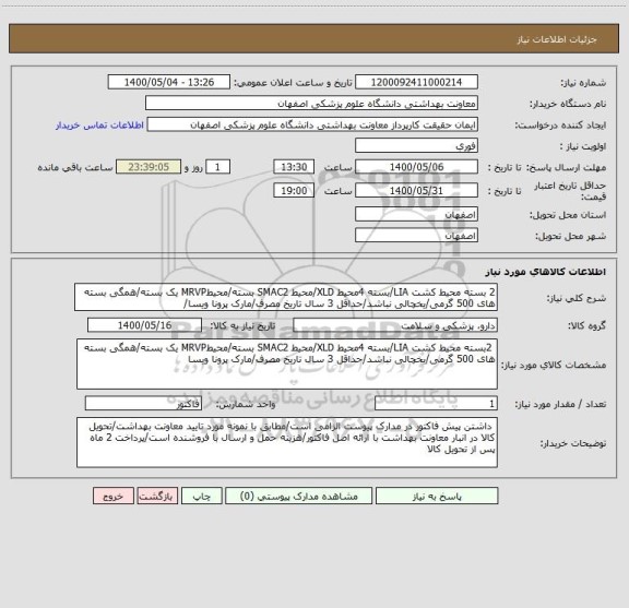 استعلام 2 بسته محیط کشت LIA/بسته 4محیط XLD/محیط SMAC2 بسته/محیطMRVP یک بسته/همگی بسته های 500 گرمی/یخچالی نباشد/حداقل 3 سال تاریخ مصرف/مارک پرونا ویسا/