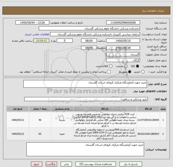 استعلام خرید جهت آزمایشگاه مرکزی کرونای استان گلستان