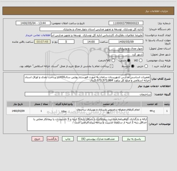 استعلام تعمیرات اساسی مدارس شهرستان سامان به صورت فهرست بهایی سال1400و پرداخت نقدی و اوراق اسناد خزانه اسلامی و مبلغ کل براورد 5.072.573.864ریال
