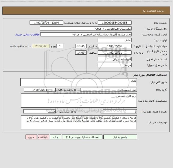 استعلام کابل