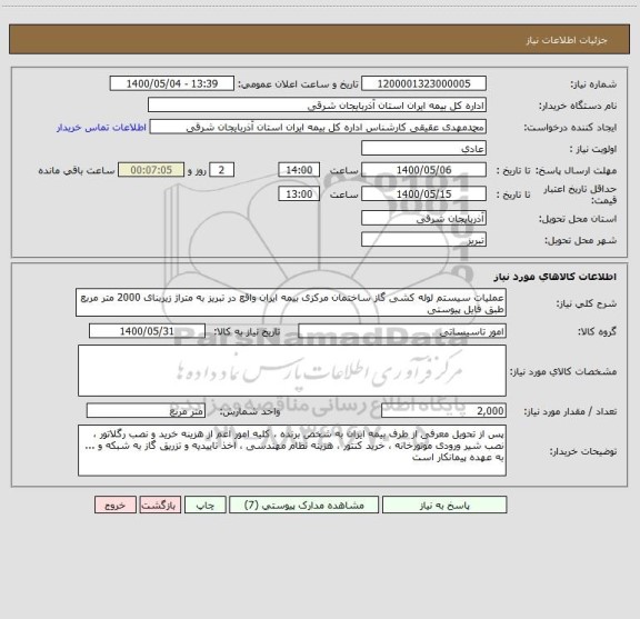 استعلام عملیات سیستم لوله کشی گاز ساختمان مرکزی بیمه ایران واقع در تبریز به متراژ زیربنای 2000 متر مربع طبق فایل پیوستی
