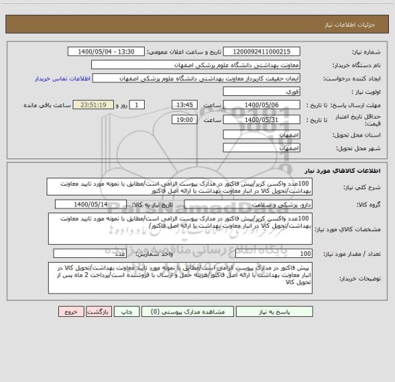 استعلام  100عدد واکسن کریر/پیش فاکتور در مدارک پیوست الزامی است/مطابق با نمونه مورد تایید معاونت بهداشت/تحویل کالا در انبار معاونت بهداشت با ارائه اصل فاکتور