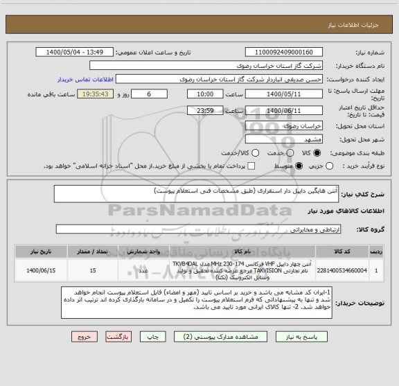 استعلام آنتن هایگین دایپل دار استقراری (طبق مشخصات فنی استعلام پیوست)