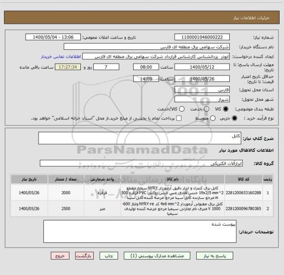 استعلام کابل