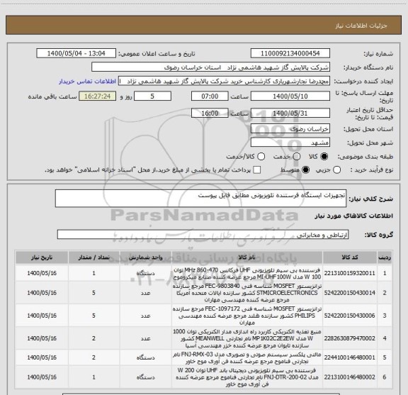 استعلام تجهیزات ایستگاه فرستنده تلویزیونی مطابق فایل پیوست