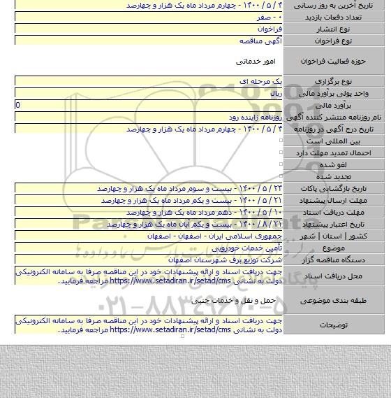 تأمین خدمات خودرویی