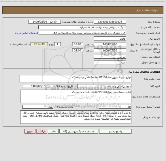 استعلام ترازو دیجیتال بیورر مدلBeurer PS160 -اصل و درجه یک