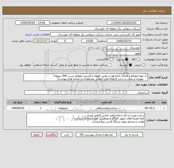 استعلام تهیه مصالح و اجرای جاده ها در بخش اولویت و قسمت ورودی پست 400  پیروزان
بهمراه آسفالت و سایر کارهای لازم (مطابق مشخصات و نقشه های پیوست)
