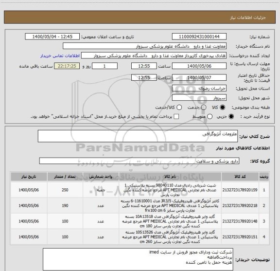 استعلام ملزومات آنژیوگرافی