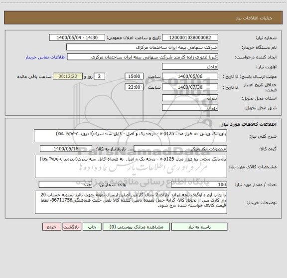 استعلام پاوربانک وریتی ده هزار مدل v-p125 - درجه یک و اصل - کابل سه سری(اندروید،ios،Type-c)