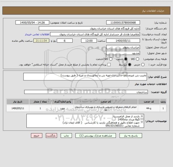 استعلام تخریب بتن غیرمسلح-خاکبرداری-تهیه بتن و آرماتوربندی و غیره ( طبق پیوست)
