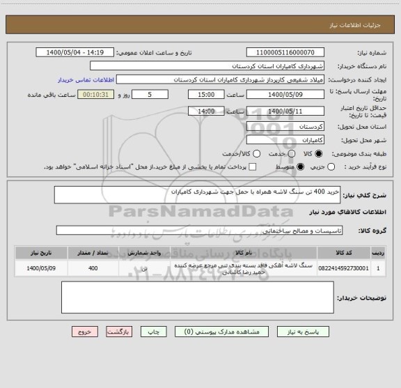 استعلام خرید 400 تن سنگ لاشه همراه با حمل جهت شهرداری کامیاران