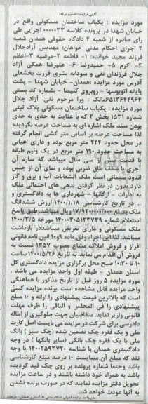 مزایده مزایده یکباب ساختمان مسکونی 224 مترمربع