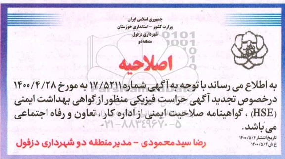 اصلاحیه مناقصه پروژه حراست فیزیکی از اماکن و تاسیسات