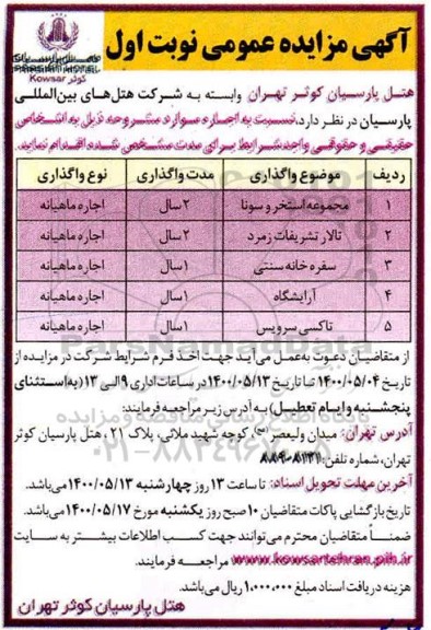 مزایده اجاره مجموعه استخر و سونا و...