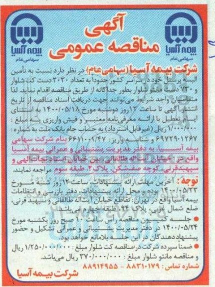 مناقصه تامین البسه پرسنل 