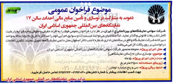 مناقصه, فراخوان عمومی دعوت به مشارکت در نوسازی، تامین منابع مالی و تامین احداث سالن 17  نمایشگاه