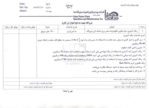 استعلام رنگ آمیزی سازه فلزی نگهدارنده هدر برج خنک کن نیروگاه  