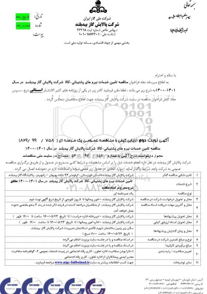 مناقصه تامین خدمات نیروهای پشتیبانی - نوبت دوم