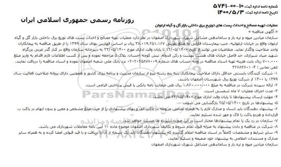 مناقصه عملیات تهیه مصالح و احداث پست های توزیع برق داخلی بازار ...