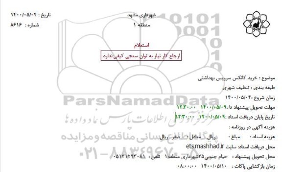 استعلام، استعلام خرید کانکس سرویس بهداشتی