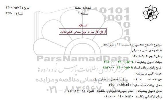 استعلام، استعلام اصلاح هندسی رو دستغیب 13 و بلوار مجد 