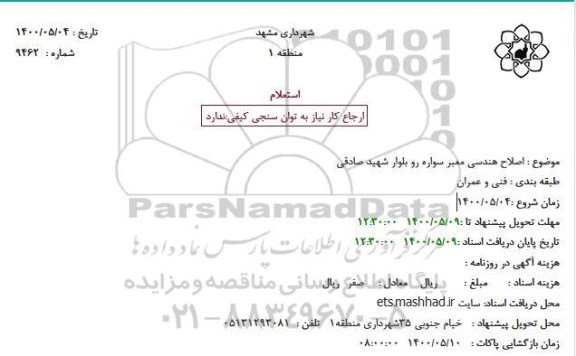 استعلام، استعلام بکار گیری خودرو تانکر فشار قوی