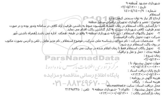 استعلام تعمیر و نگهداری تجهیزات ترافیکی سطح منطقه